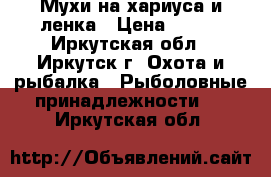 Мухи на хариуса и ленка › Цена ­ 100 - Иркутская обл., Иркутск г. Охота и рыбалка » Рыболовные принадлежности   . Иркутская обл.